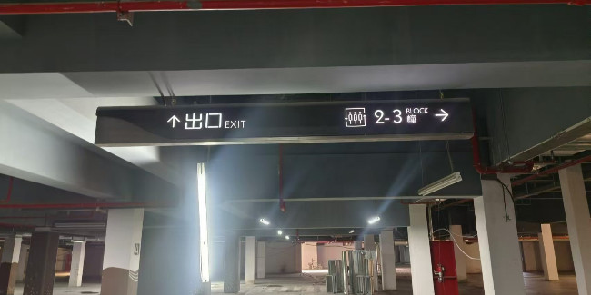 精神堡壘廠家：商場 | 地鐵站 | 醫(yī)院 | 地下車庫導(dǎo)視吊牌燈箱的制作材料、工藝分析！
