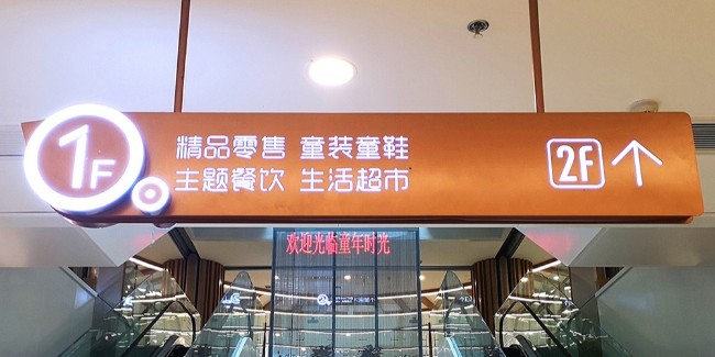 千帆標(biāo)識-大型商場的標(biāo)識區(qū)域是哪里？
