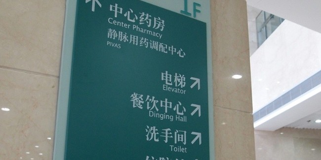 大型現(xiàn)代醫(yī)院標(biāo)識(shí)設(shè)計(jì)制作常用原則有哪些？