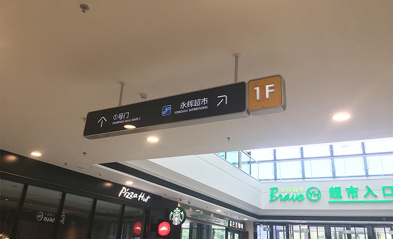 如何提升商場標(biāo)識設(shè)計的視覺沖擊力