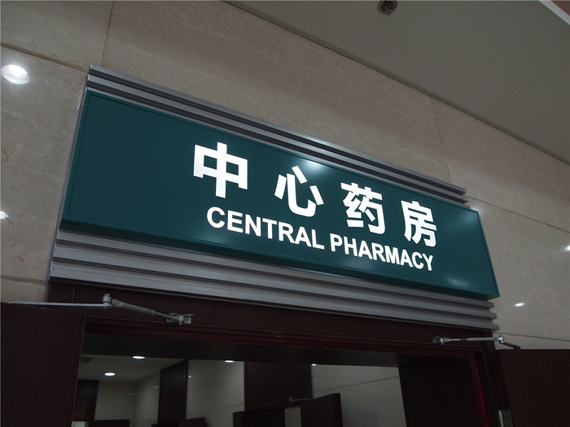 標(biāo)識公司分享：醫(yī)院標(biāo)識標(biāo)牌的制作和安裝-千帆標(biāo)識，行業(yè)經(jīng)驗15年，為400+企業(yè)或市政單位提供標(biāo)識系統(tǒng)解決方案。