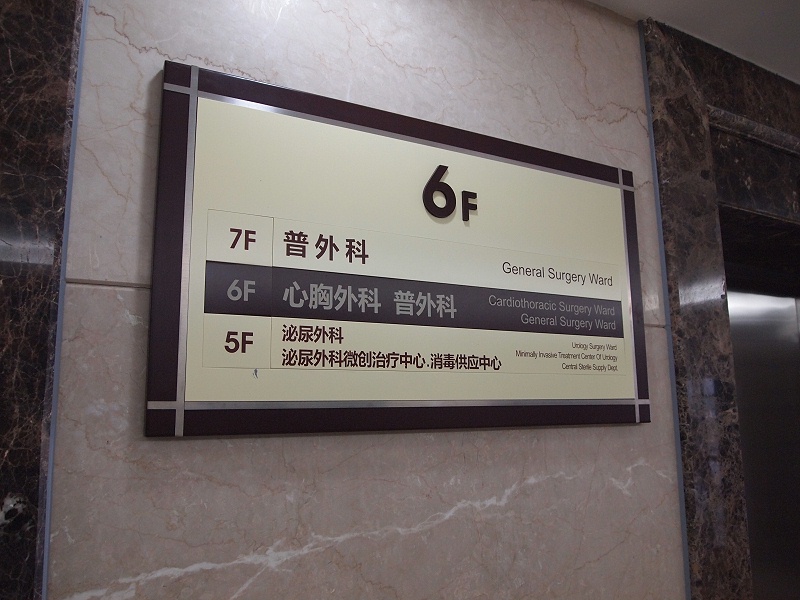 標(biāo)識公司分享：醫(yī)院標(biāo)識標(biāo)牌的制作和安裝-千帆標(biāo)識，行業(yè)經(jīng)驗15年，為400+企業(yè)或市政單位提供標(biāo)識系統(tǒng)解決方案。